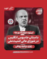 معرفی پادکست جدید | جاسوس انگلیس در شورای عالی امنیت ملی