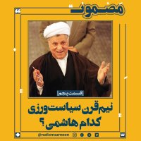 Nim Gheren Siaset Verezi Kedam Hashemi؟(5)