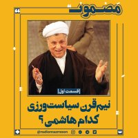 (۱) نیم‌قرن سیاست‌ورزی؛ کدام هاشمی؟