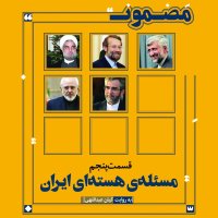 Iran's Nuclear Issue (Part 5)