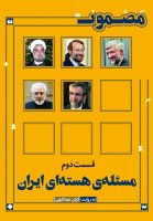 Meseyeleh I Heseteh Ai Iran (2)