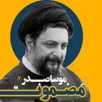 رادیو مضمون | نسک دوم: موسا صدر (۲)