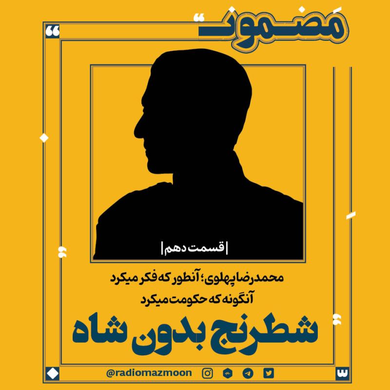 محمدرضا پهلوی؛ آن‌طور که فکر می‌کرد، آنگونه که حکومت می‌کرد (۱۰)