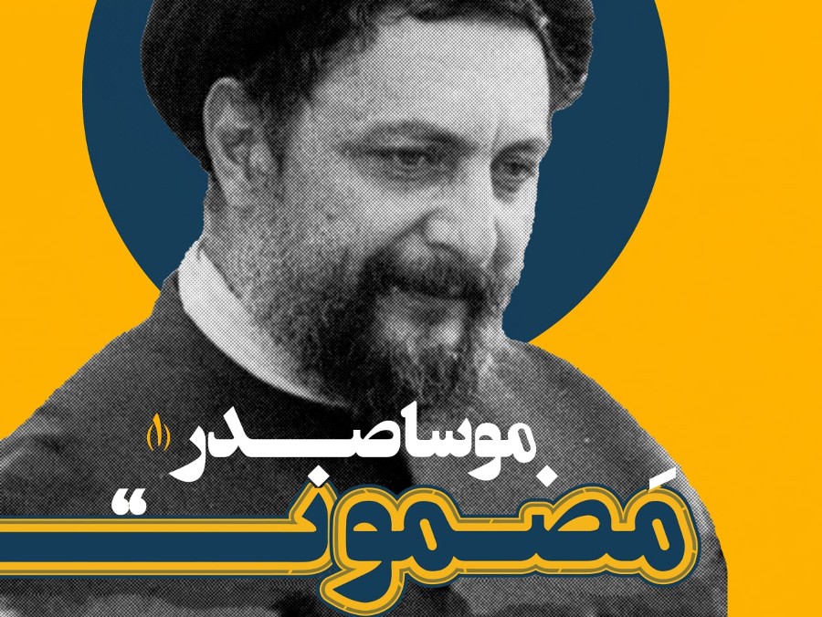  پادکست تسک دوم: موسا صدر
