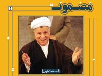 سریال نیم قرن سیاست‌ورزی: کدام هاشمی؟
