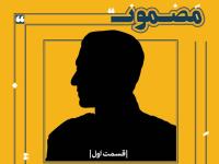 سریال محمدرضا پهلوی: آن‌طور که فکر می‌کرد، آنگ