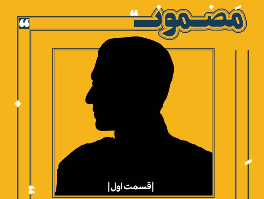  پادکست محمدرضا پهلوی: آن‌طور که فکر می‌کرد، آنگونه که حکومت می‌کرد