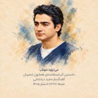 آهنگ همایون شجریان می‌تراود مهتاب