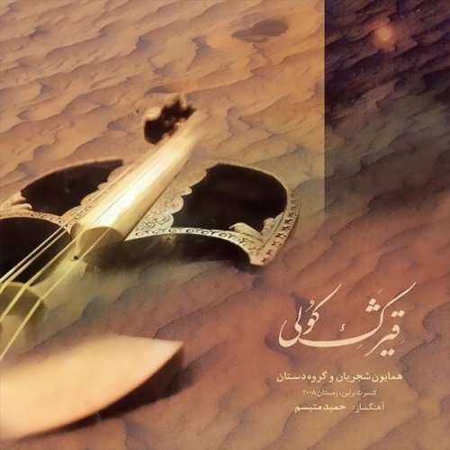 همایون شجریان عاشقانه (تصنیف)