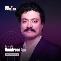 پادکست Corner 82: Omidreza Kazemi | ضبط شده در ۱۷ شهریور ۱۴۰۴ | امیدرضا کاظمی