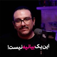 پادکست این نه یک بیانیه بلکه یک شروع دوباره است.