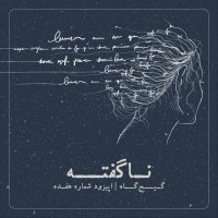  پادکست اپیزود هفدهم-نا‌گفته