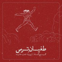  پادکست اپیزود شانزدهم- طغیان ترس