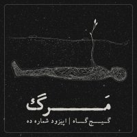  پادکست اپیزود دهم - مرگ