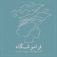 پادکست اپیزود دوم - فراموشگاه