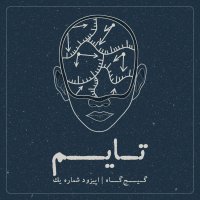 پادکست اپیزود اول- تایم