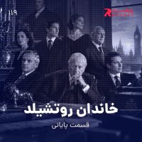 The Rothschild family (part two)