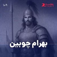 Beheram Chevebin