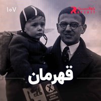  پادکست قهرمان