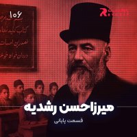 Setorey Zenedegi Mirezahesen Reshedih ( Episode Paiani )