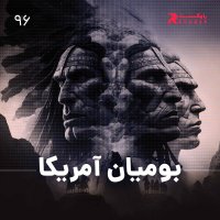 Hisetorey Gemeshedeh Bevemian America ( Paret 1set Perevezheh Hisetorey America )