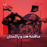 Nim Negah : Menaghesheh Hened va Pakesetan