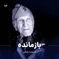 Bazemanedeh ( Episode Paiani)
