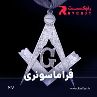  پادکست فراماسونری