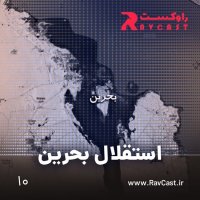  پادکست جدایی بحرین از ایران