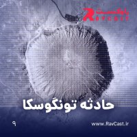  پادکست حادثه تونگوسکا