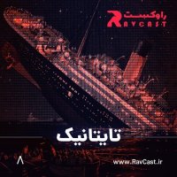  پادکست تایتانیک