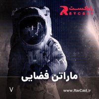  پادکست ماراتن فضایی