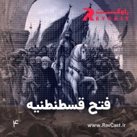  پادکست فتح قسطنطنیه