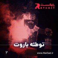 پادکست توطئه باروت