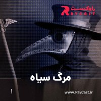 پادکست مرگ سیاه