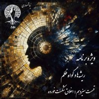 پادکست به نام جان ویژه برنامه ریشه‌ها و گواه ظلم اپیزود سیزدهم اخلاق شکست خورده