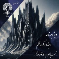 Podcast Called John Episode 15 Reproduction of Slavery | Nima Shahsavari and Criticism of the Power Structure
