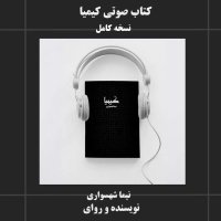 کتاب صوتی کیمیا اثر نیما شهسواری | مجموعه مقالات فلسفی و اجتماعی در نقد قدرت، دین و تبعیض