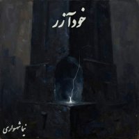 شعر «خود آزر» از کتاب جانگرا اثر نیما شهسواری | شعری در نقد انسان‌محوری، استثمار و ستایش جان‌گرایی
