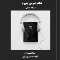 کتاب شعر صوتی جورم اثر نیما شهسواری | مجموعه ۲۰ داستان کوتاه منظوم در نقد ظلم ساختاری و آزادی