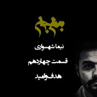 پادکست به نام جان - قسمت چهاردهم هدف و امید - نیما شهسواری