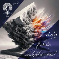 پادکست به نام جان ویژه برنامه ریشه‌ها و گواه ظلم اپیزود دوازدهم نفی تکثر در جنگ مقدس