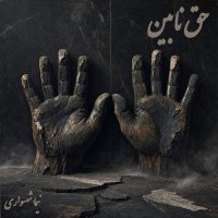 کتاب شعر جان‌گرا اثر حق نابین نیما شهسواری | شعر صوتی در نقد استثمار، کارگری و ساختارهای قدرت