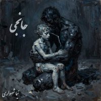 کتاب شعر جان‌گرا اثر جانجی نیما شهسواری | شعر صوتی در نقد ظلم به حیوانات، رنج جانداران و گذر از مرگ