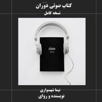 Audiobook of the era of Nima Sha