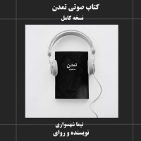 Civilization Audiobook by Nima Shahsavari | A Symbolic Novel Criticizing the Class System, Exploitation, and Human Dignity