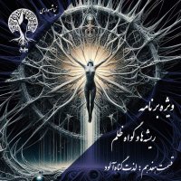 پادکست به نام جان اپیزود ۱۷ لذت گناه‌آلود | ریشه‌ها و گواه ظلم اثر نیما شهسواری