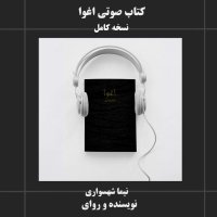 دانلود رایگان و کامل کتاب صوتی اغوا اثر نیما شهسواری | نقد مدرنیته، تکنولوژی و فلسفه رسانه