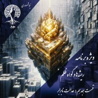 Podcast called John Episode 18 Unequal Justice by Nima Shahsavari | Special program on Roots and Evidence of Cruelty