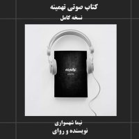 Audiobook Tahmineh by Nima Shahs